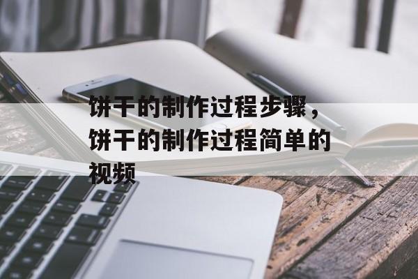 饼干的制作过程步骤，饼干的制作过程简单的视频-第1张图片-