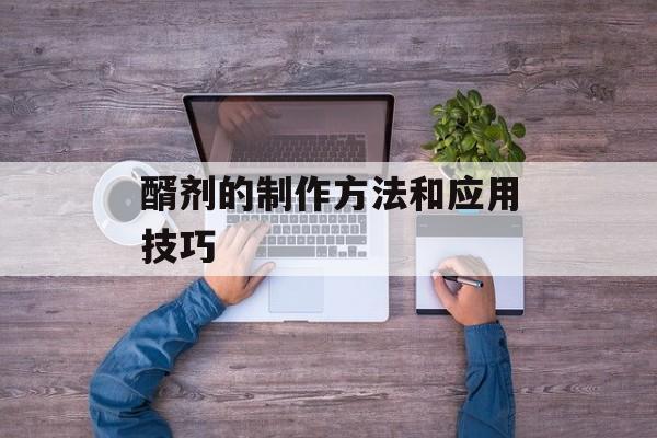 醑剂的制作方法和应用技巧-第1张图片-
