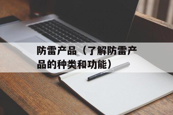 防雷产品（了解防雷产品的种类和功能）-第1张图片-