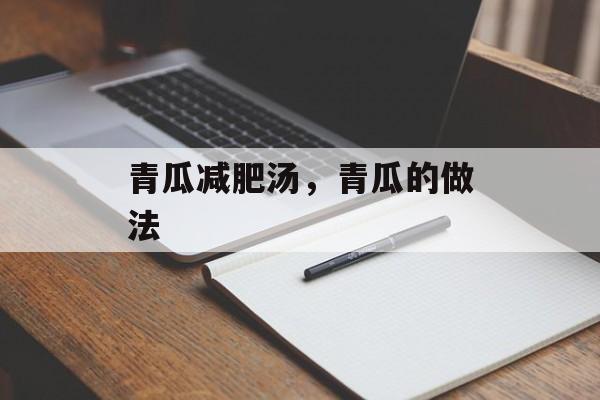 青瓜减肥汤，青瓜的做法-第1张图片-