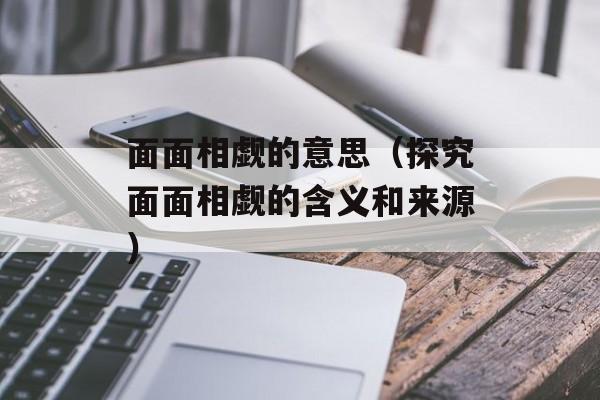 面面相觑的意思（探究面面相觑的含义和来源）-第1张图片-