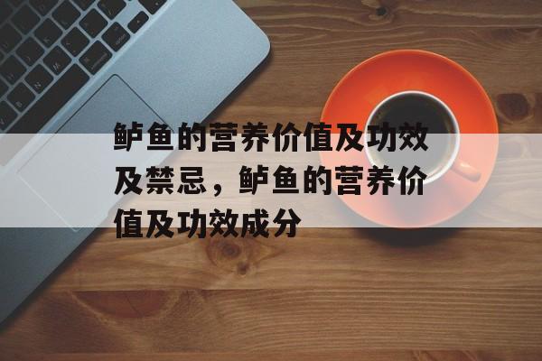 鲈鱼的营养价值及功效及禁忌，鲈鱼的营养价值及功效成分-第1张图片-