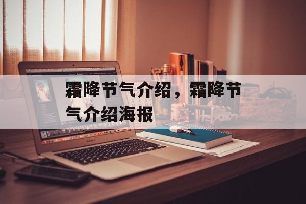 霜降节气介绍，霜降节气介绍海报-第1张图片-