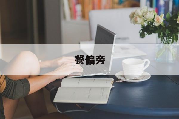 餐偏旁-第1张图片-