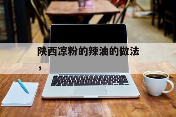 陕西凉粉的辣油的做法，-第1张图片-