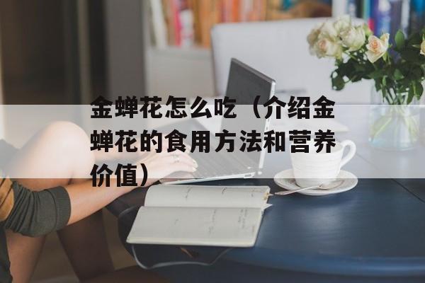 金蝉花怎么吃（介绍金蝉花的食用方法和营养价值）-第1张图片-