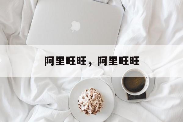阿里旺旺，阿里旺旺-第1张图片-