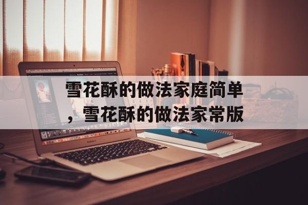 雪花酥的做法家庭简单，雪花酥的做法家常版-第1张图片-