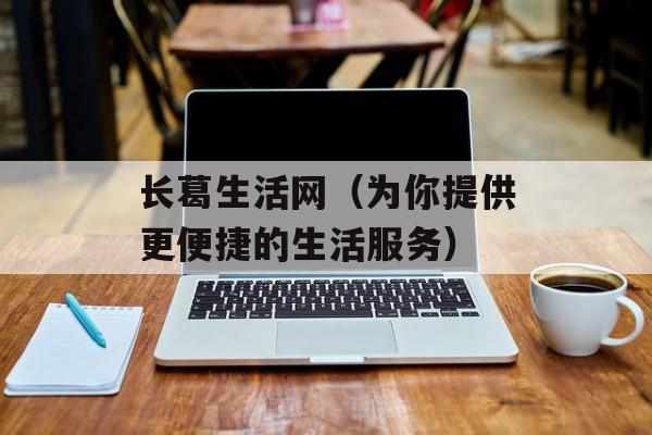 长葛生活网（为你提供更便捷的生活服务）-第1张图片-