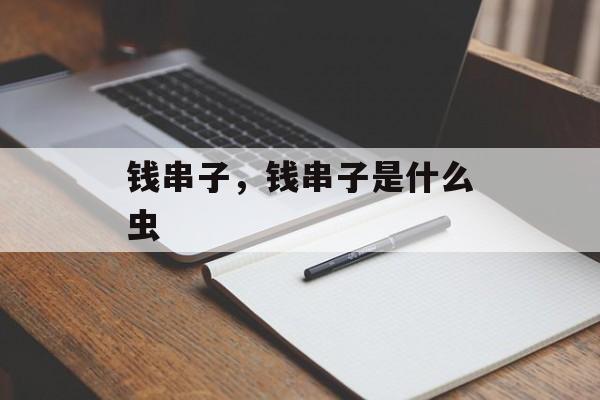 钱串子，钱串子是什么虫-第1张图片-
