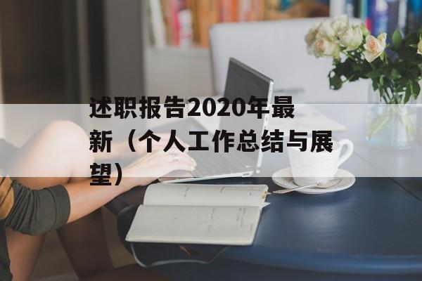 述职报告2020年最新（个人工作总结与展望）-第1张图片-