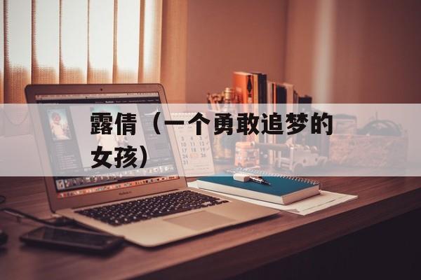 露倩（一个勇敢追梦的女孩）-第1张图片-