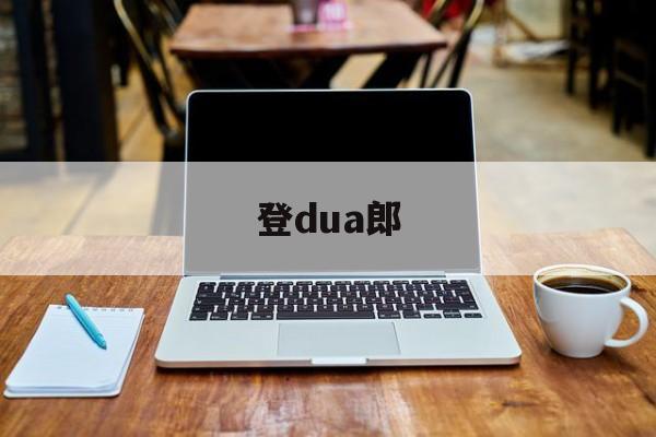 登dua郎-第1张图片-