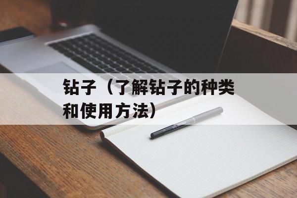 钻子（了解钻子的种类和使用方法）-第1张图片-