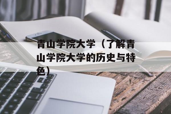 青山学院大学（了解青山学院大学的历史与特色）-第1张图片-