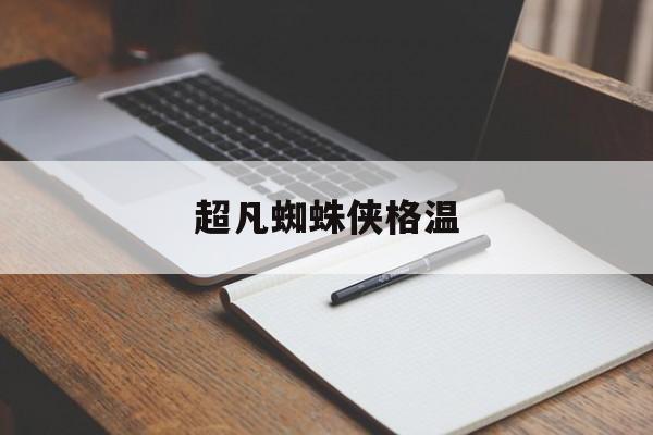 超凡蜘蛛侠格温-第1张图片-