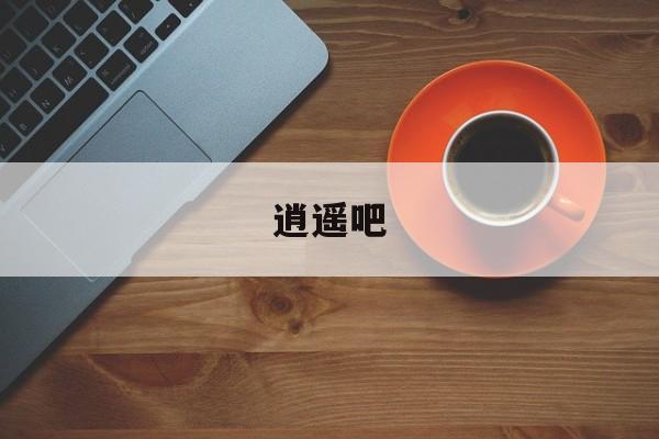 逍遥吧-第1张图片-