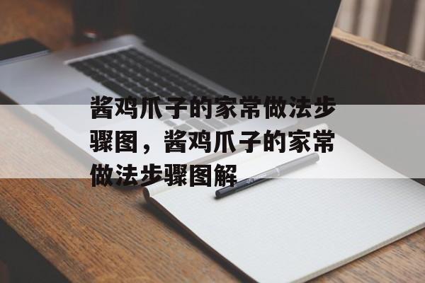 酱鸡爪子的家常做法步骤图，酱鸡爪子的家常做法步骤图解-第1张图片-