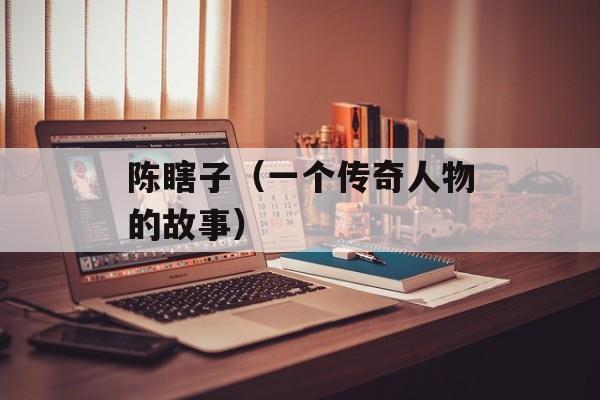 陈瞎子（一个传奇人物的故事）-第1张图片-