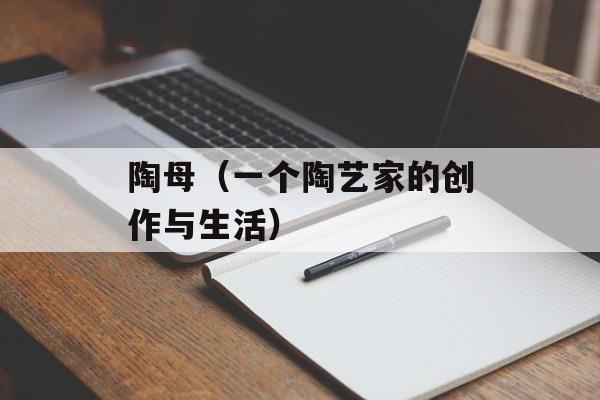 陶母（一个陶艺家的创作与生活）-第1张图片-