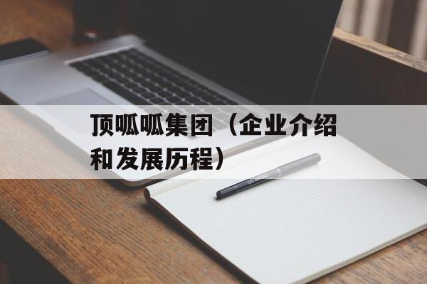 顶呱呱集团（企业介绍和发展历程）-第1张图片-