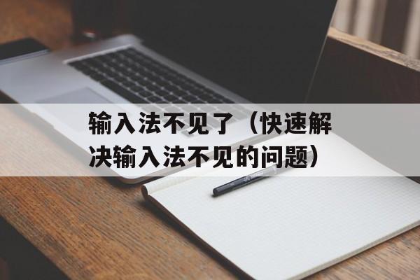 输入法不见了（快速解决输入法不见的问题）-第1张图片-