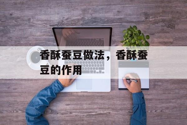 香酥蚕豆做法，香酥蚕豆的作用-第1张图片-