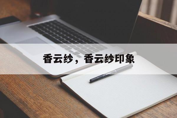 香云纱，香云纱印象-第1张图片-