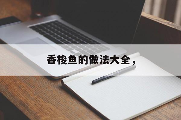 香梭鱼的做法大全，-第1张图片-