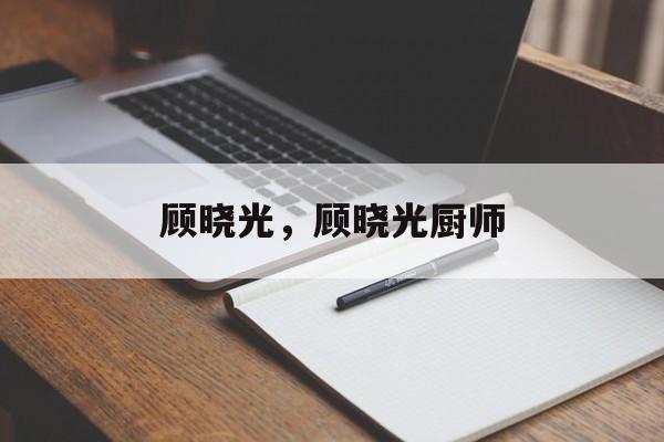 顾晓光，顾晓光厨师-第1张图片-
