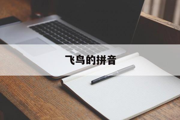 飞鸟的拼音-第1张图片-