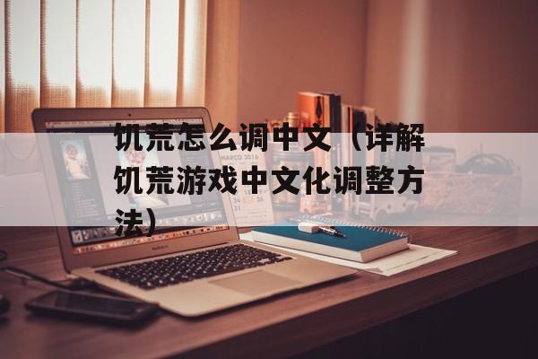 饥荒怎么调中文（详解饥荒游戏中文化调整方法）-第1张图片-