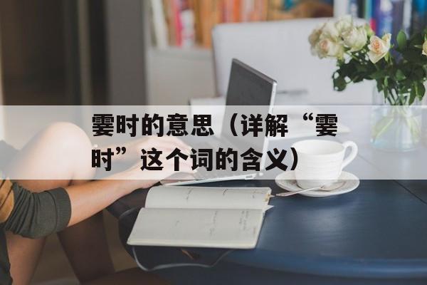 霎时的意思（详解“霎时”这个词的含义）-第1张图片-