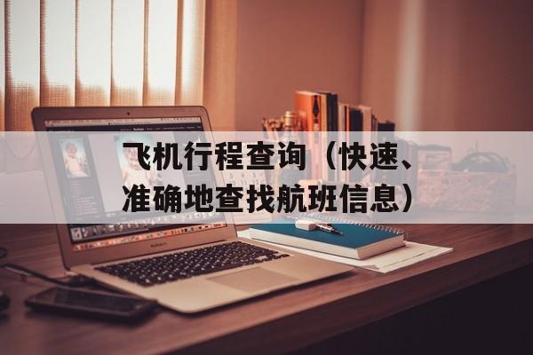 飞机行程查询（快速、准确地查找航班信息）-第1张图片-