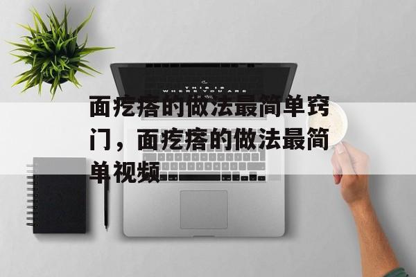 面疙瘩的做法最简单窍门，面疙瘩的做法最简单视频-第1张图片-