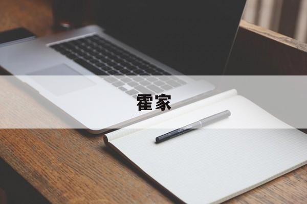 霍家-第1张图片-