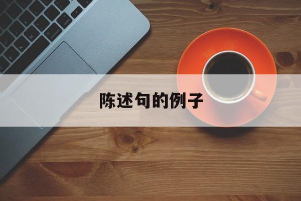 陈述句的例子-第1张图片-