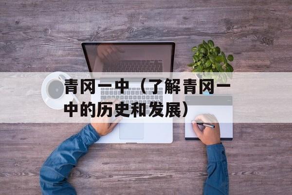 青冈一中（了解青冈一中的历史和发展）-第1张图片-