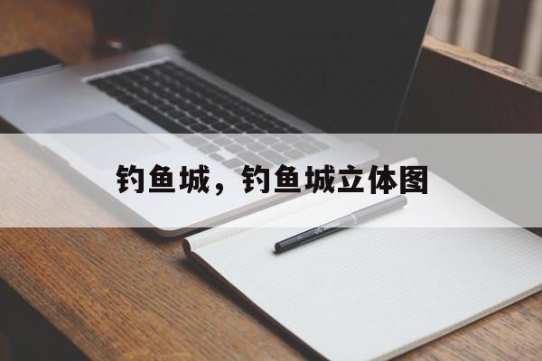 钓鱼城，钓鱼城立体图-第1张图片-