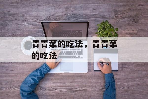 青青菜的吃法，青青菜的吃法-第1张图片-