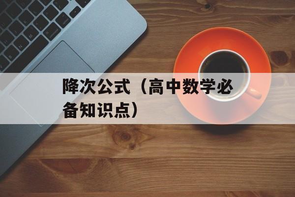 降次公式（高中数学必备知识点）-第1张图片-