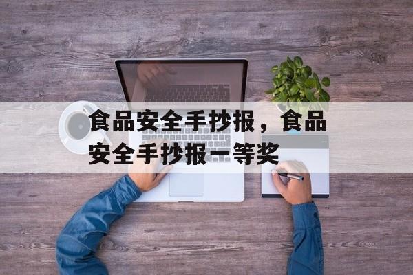 食品安全手抄报，食品安全手抄报一等奖-第1张图片-