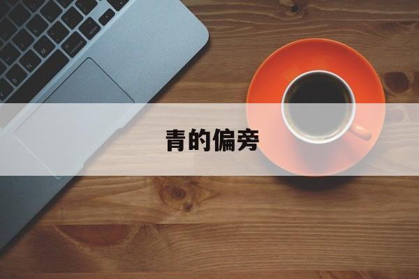 青的偏旁-第1张图片-