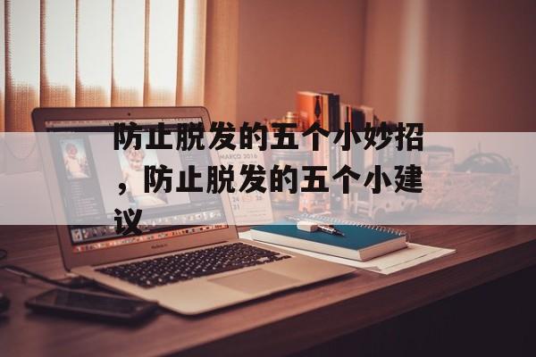 防止脱发的五个小妙招，防止脱发的五个小建议-第1张图片-