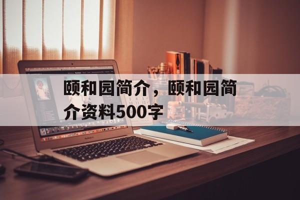 颐和园简介，颐和园简介资料500字-第1张图片-