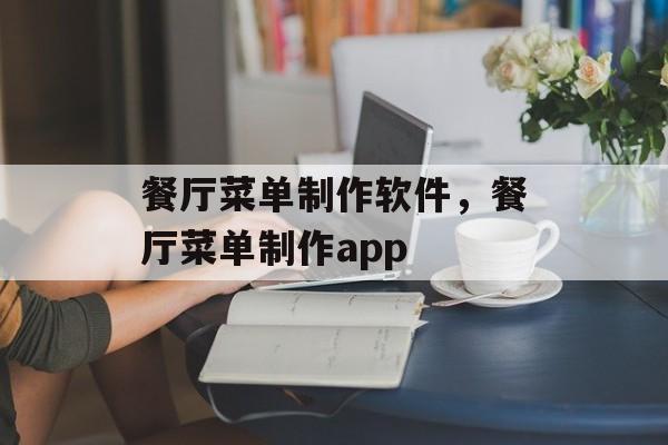 餐厅菜单制作软件，餐厅菜单制作app-第1张图片-