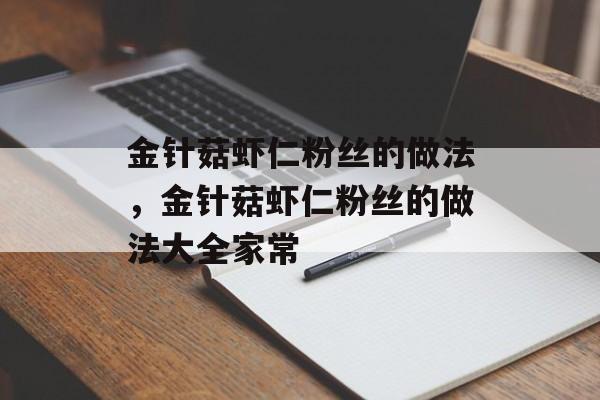 金针菇虾仁粉丝的做法，金针菇虾仁粉丝的做法大全家常-第1张图片-