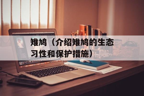 雉鸠（介绍雉鸠的生态习性和保护措施）-第1张图片-