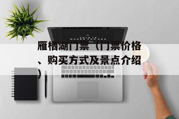 雁栖湖门票（门票价格、购买方式及景点介绍）-第1张图片-