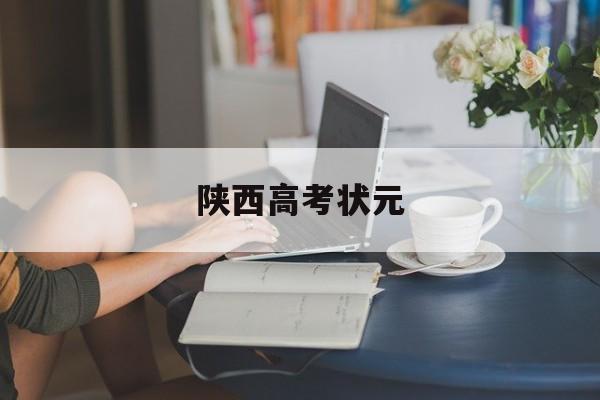 陕西高考状元-第1张图片-